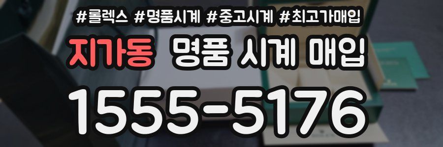 지가동 명품 시계 매입