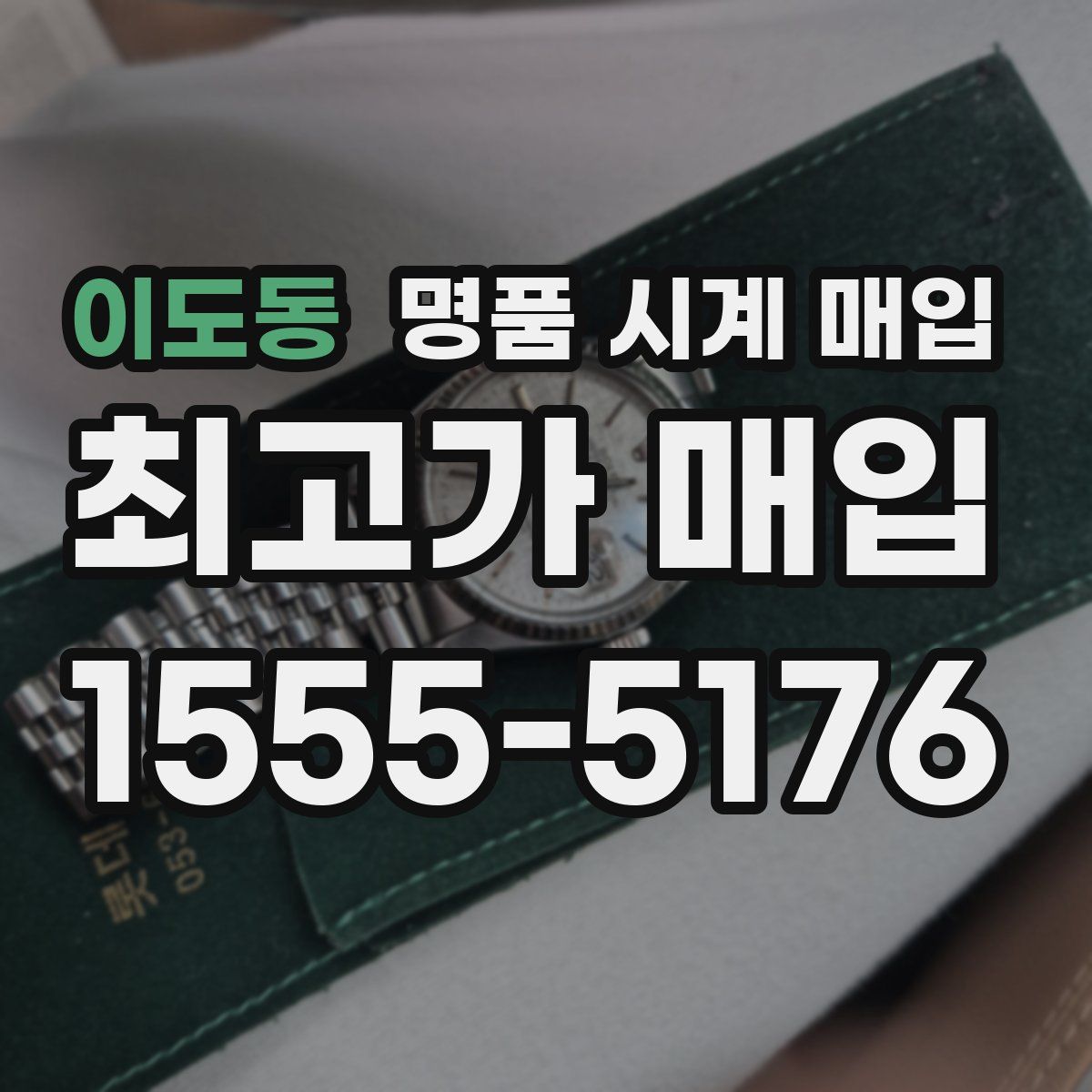 이도동 명품 시계 매입