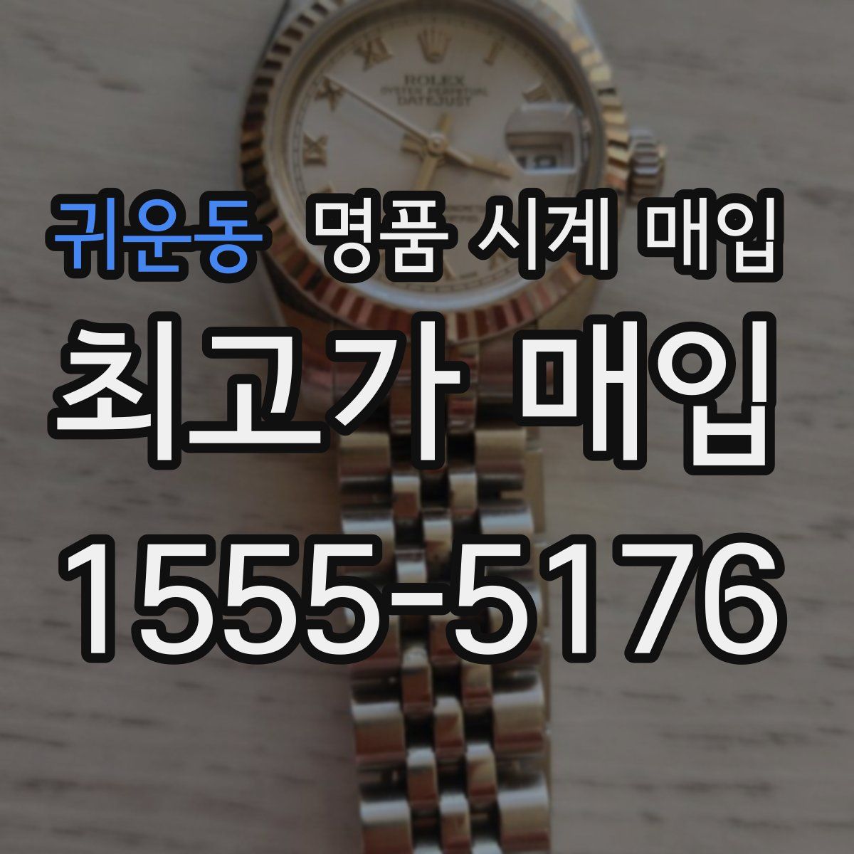 귀운동 명품 시계 매입