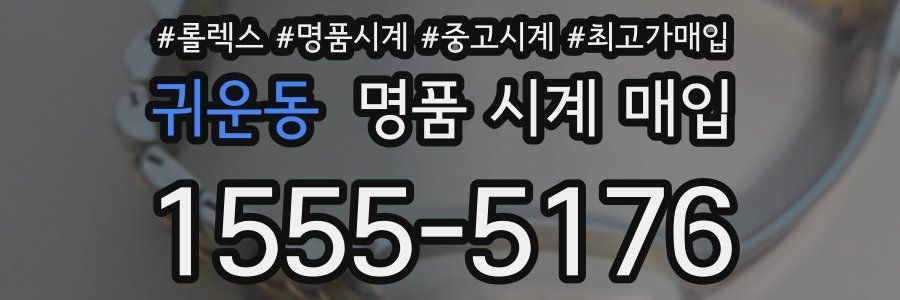 귀운동 명품 시계 매입