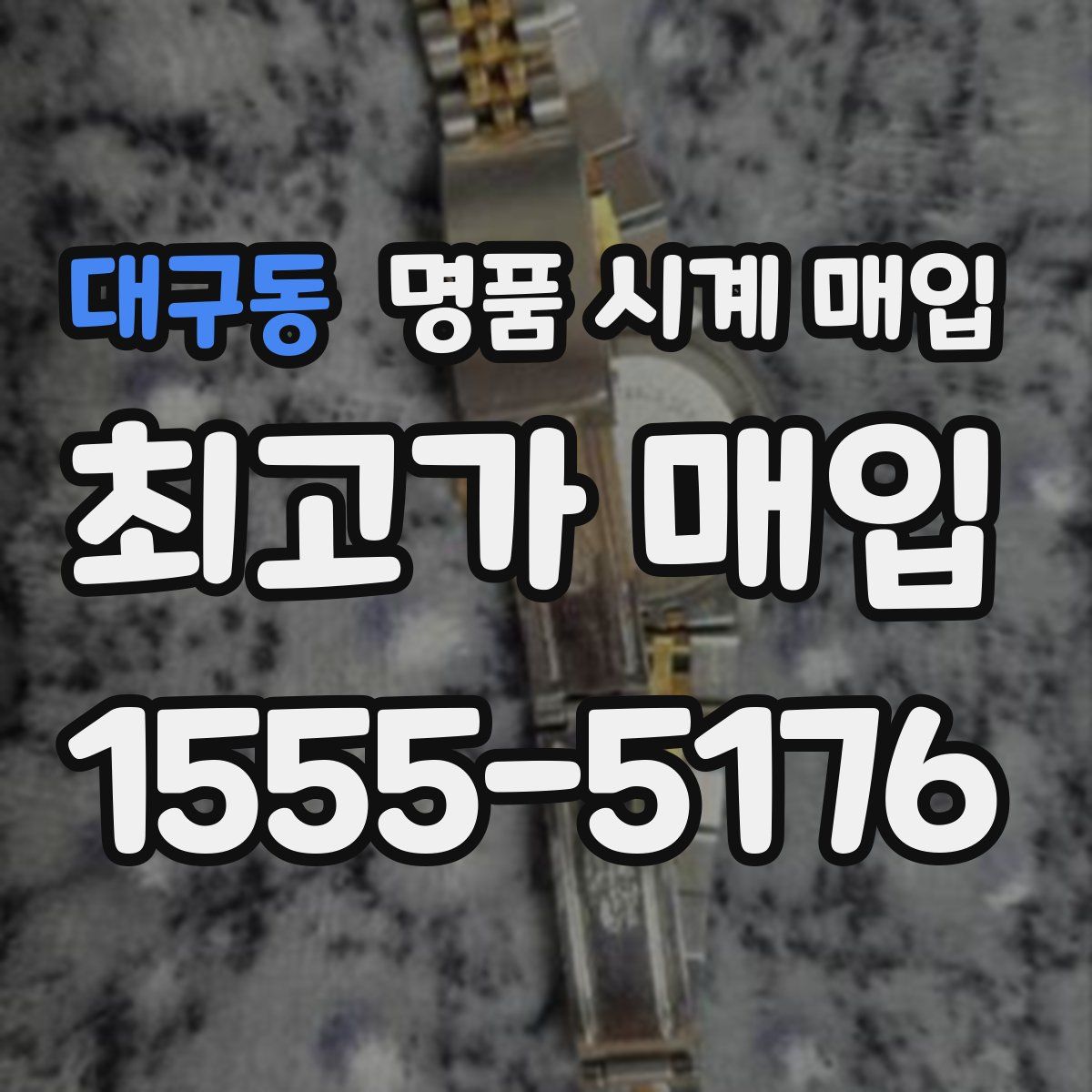 대구동 명품 시계 매입