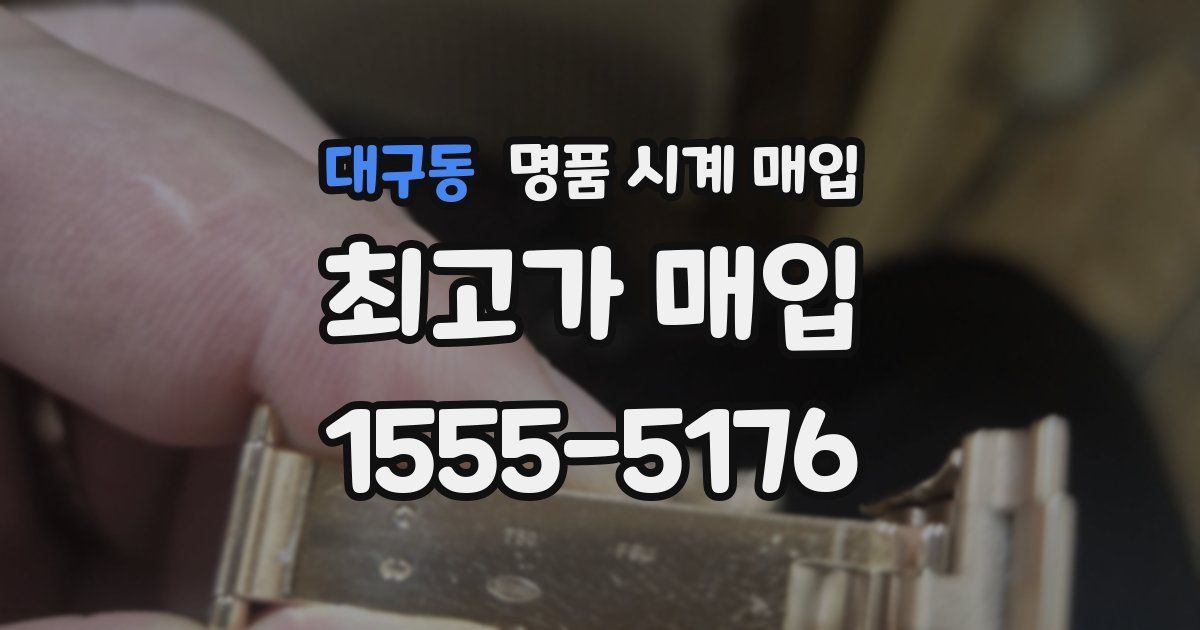 대구동 명품 시계 매입