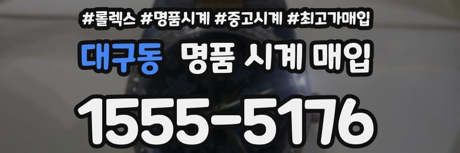 대구동 명품 시계 매입