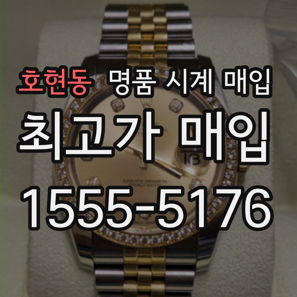호현동 명품 시계 매입