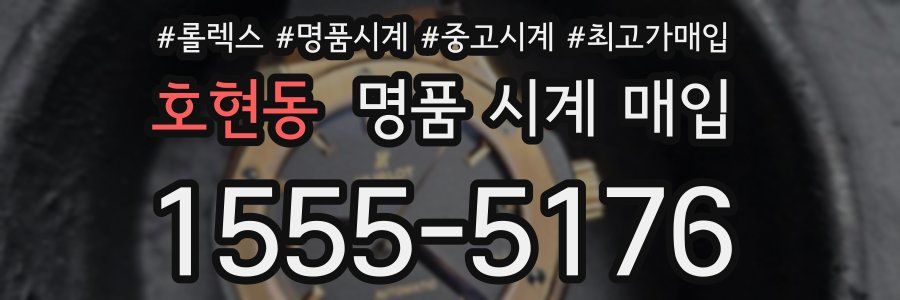 호현동 명품 시계 매입