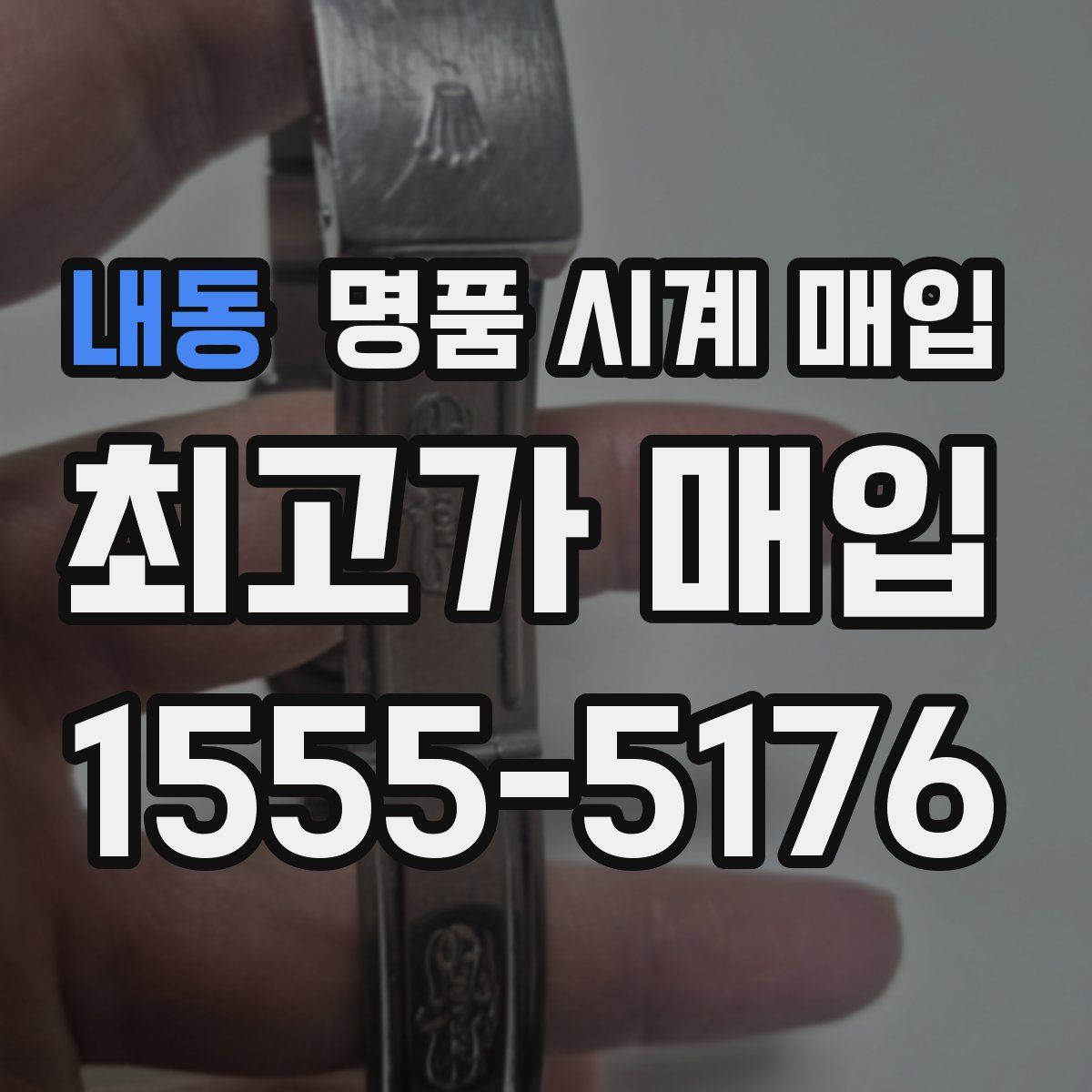 내동 명품 시계 매입