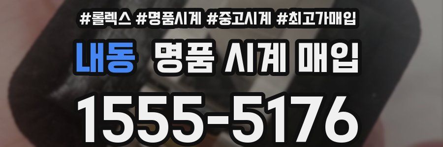 내동 명품 시계 매입