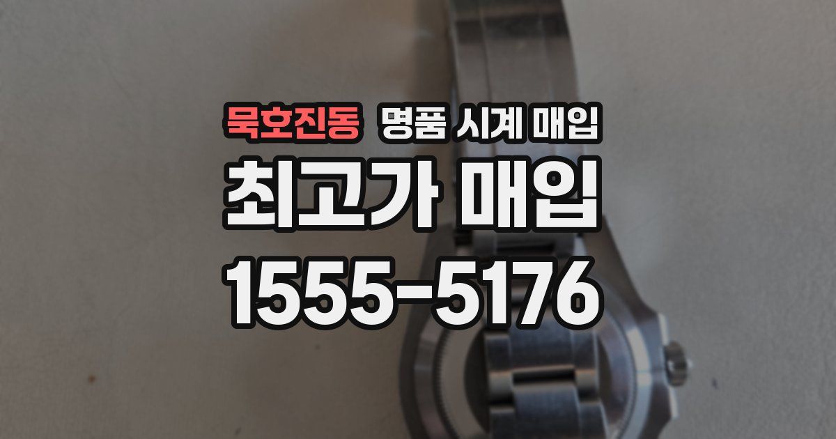 묵호진동 명품 시계 매입