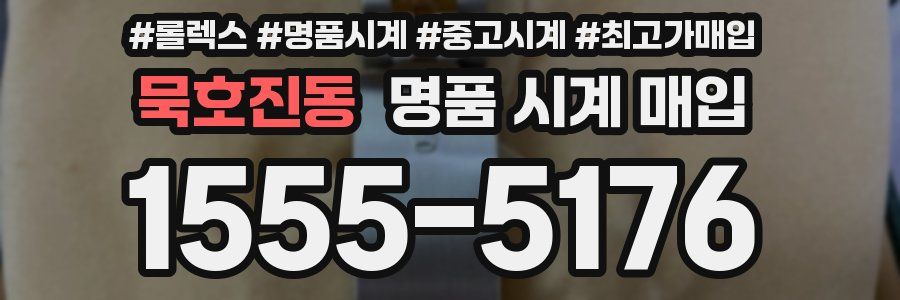 묵호진동 명품 시계 매입