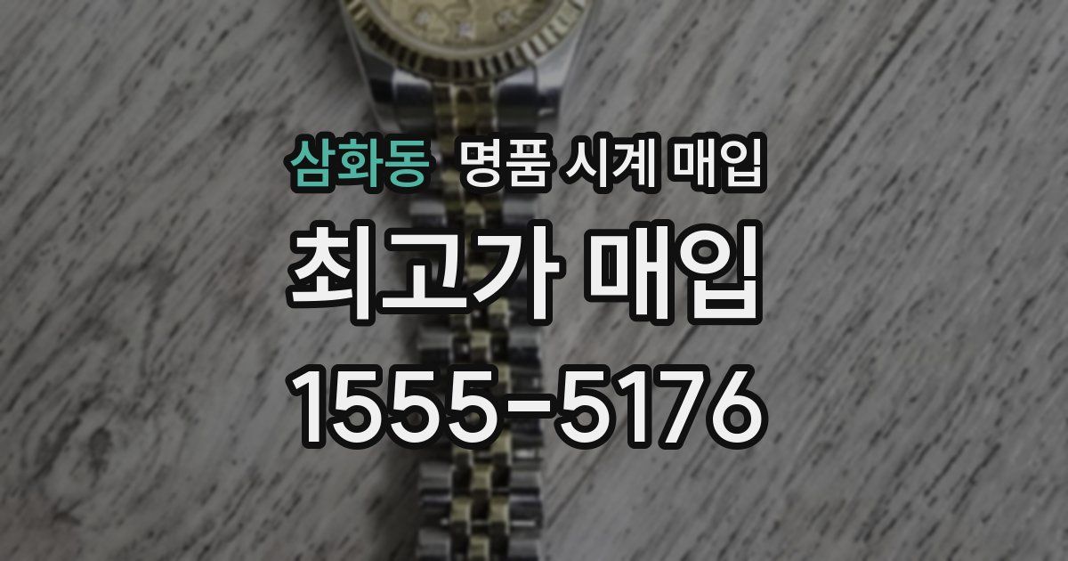 삼화동 명품 시계 매입