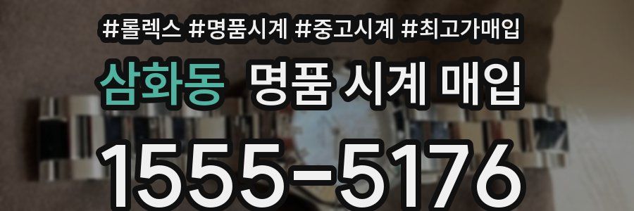 삼화동 명품 시계 매입