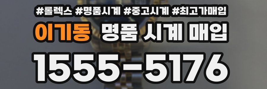 이기동 명품 시계 매입