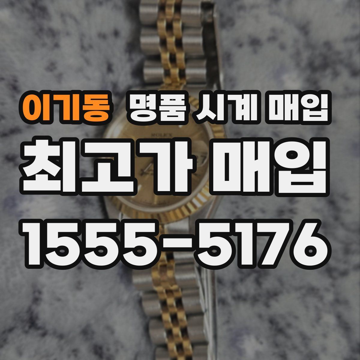 이기동 명품 시계 매입