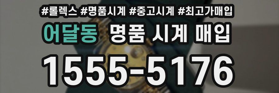 어달동 명품 시계 매입