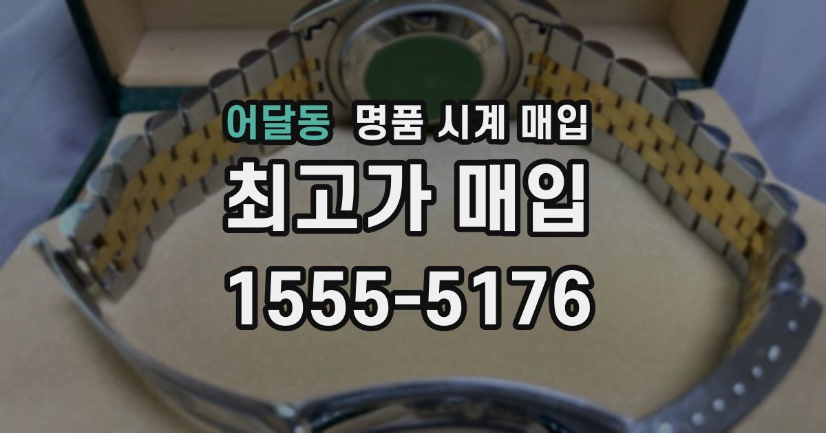 어달동 명품 시계 매입