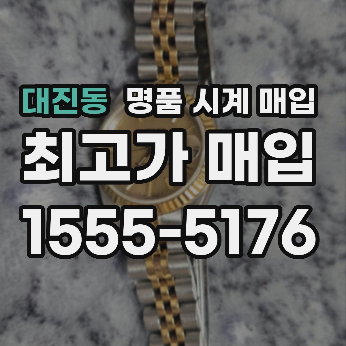 대진동 명품 시계 매입