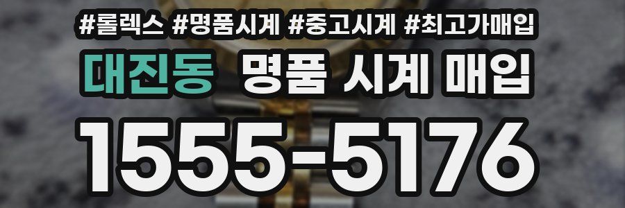 대진동 명품 시계 매입