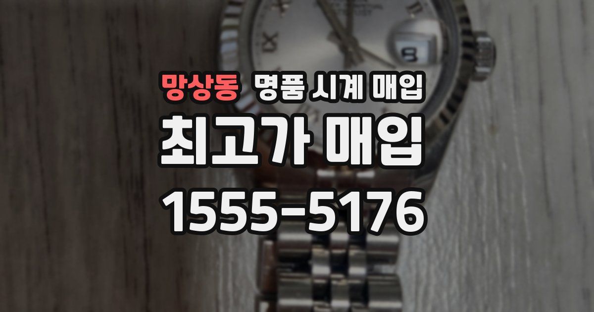 망상동 명품 시계 매입