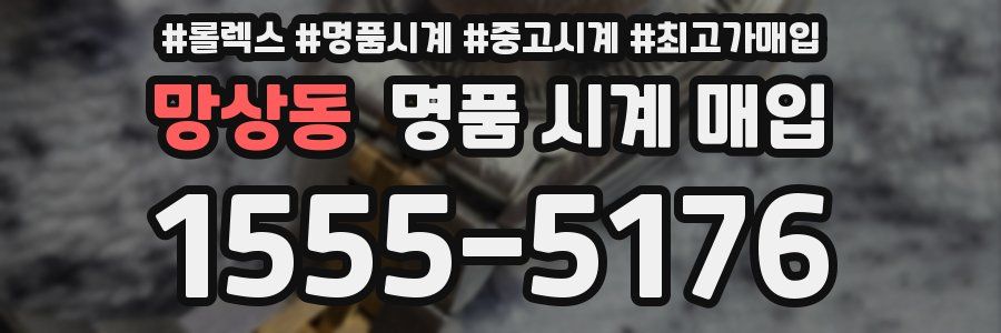 망상동 명품 시계 매입