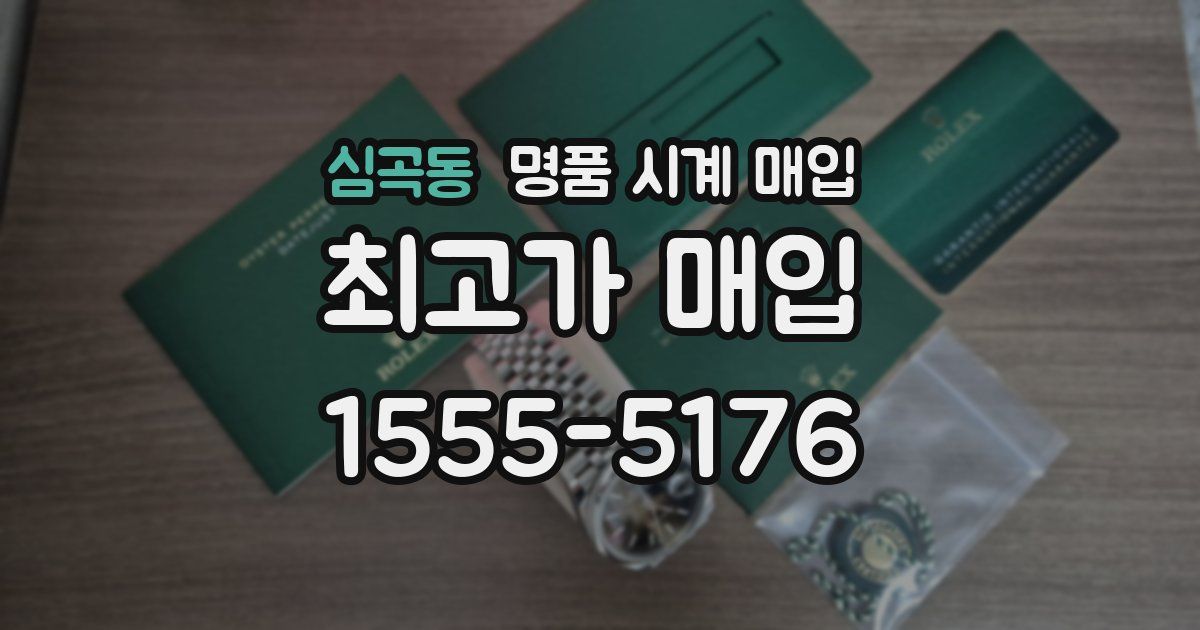 심곡동 명품 시계 매입