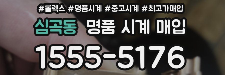 심곡동 명품 시계 매입