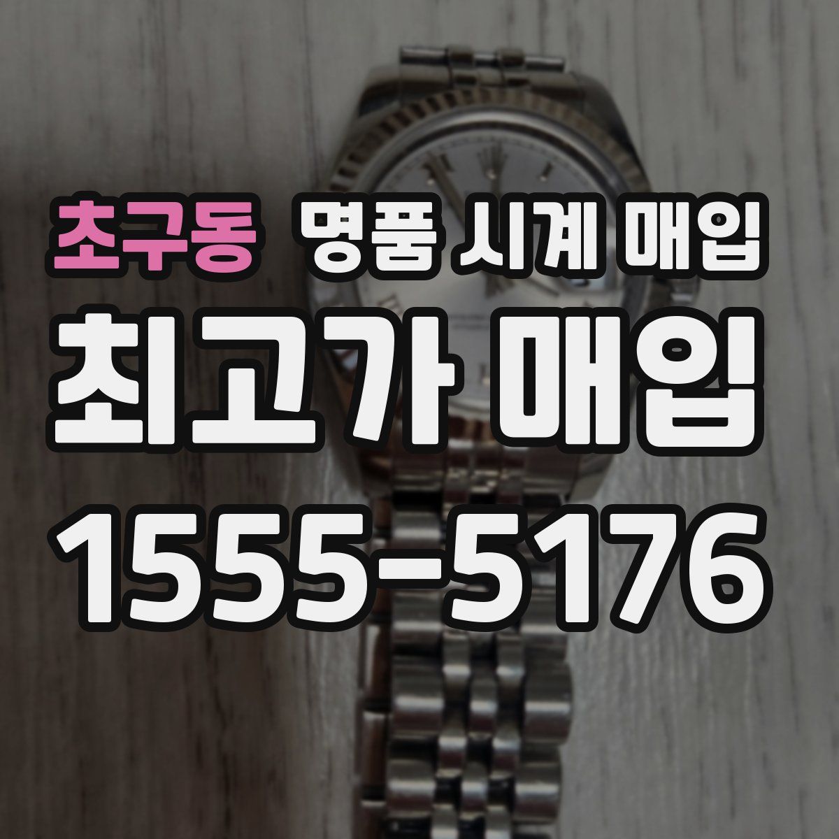 초구동 명품 시계 매입