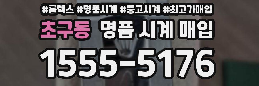 초구동 명품 시계 매입