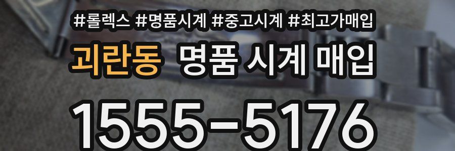 괴란동 명품 시계 매입