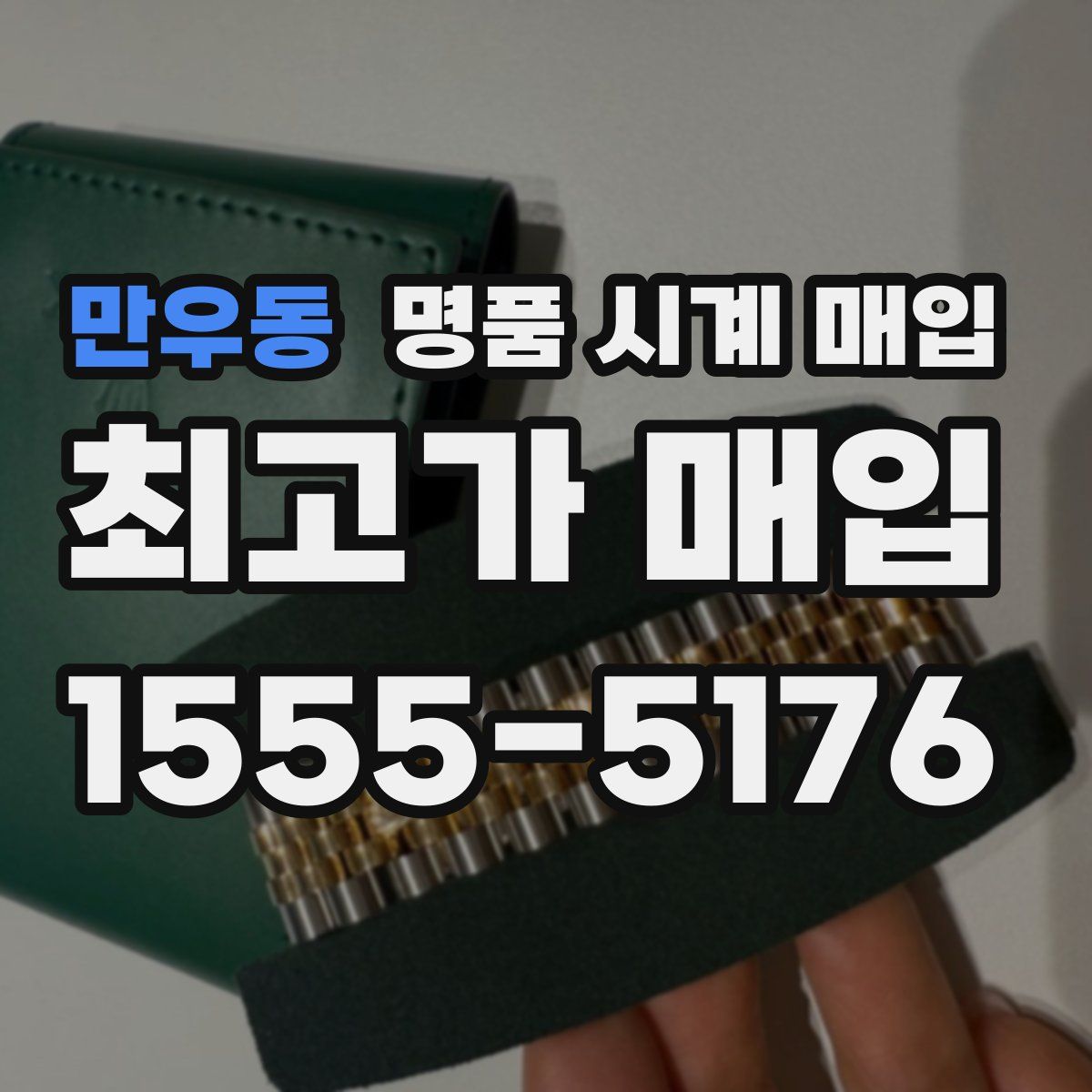 만우동 명품 시계 매입