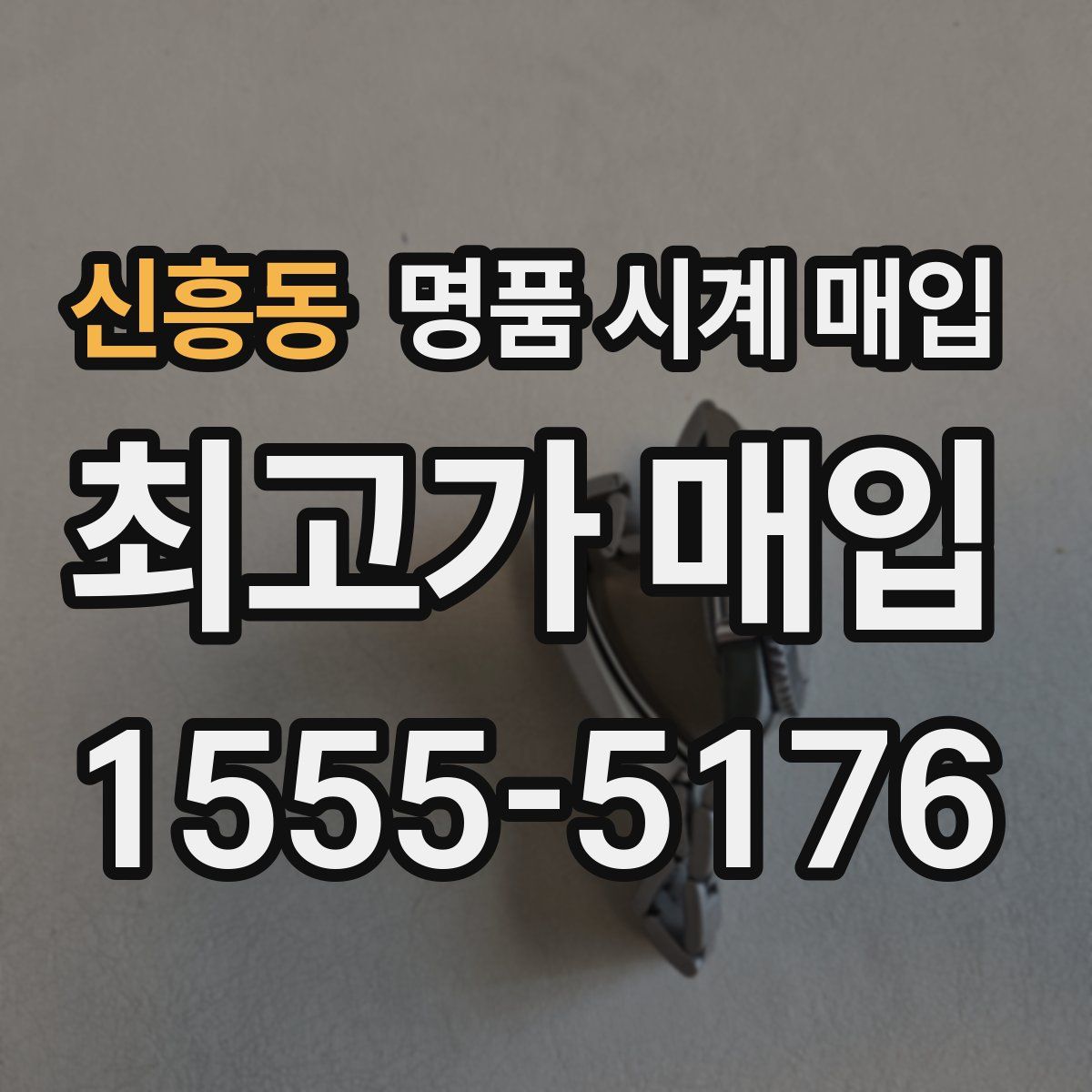신흥동 명품 시계 매입