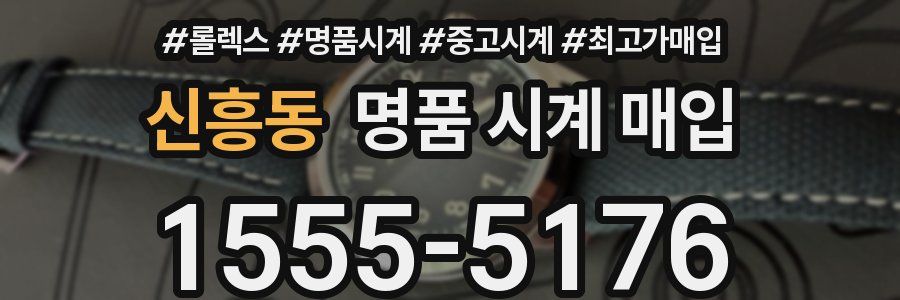 신흥동 명품 시계 매입