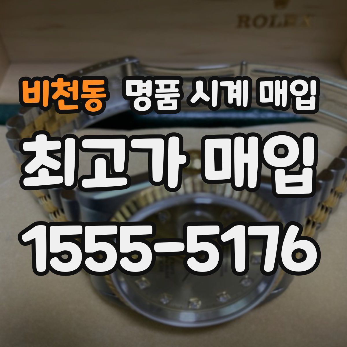 비천동 명품 시계 매입
