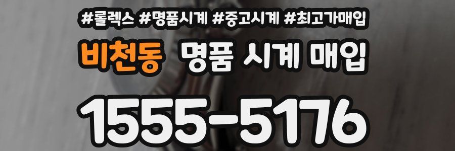 비천동 명품 시계 매입