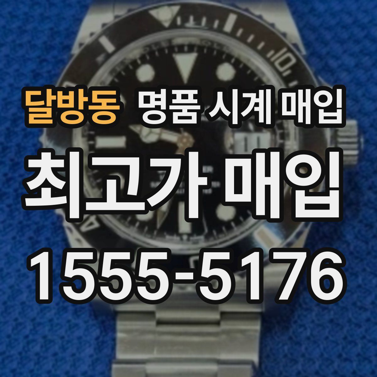 달방동 명품 시계 매입