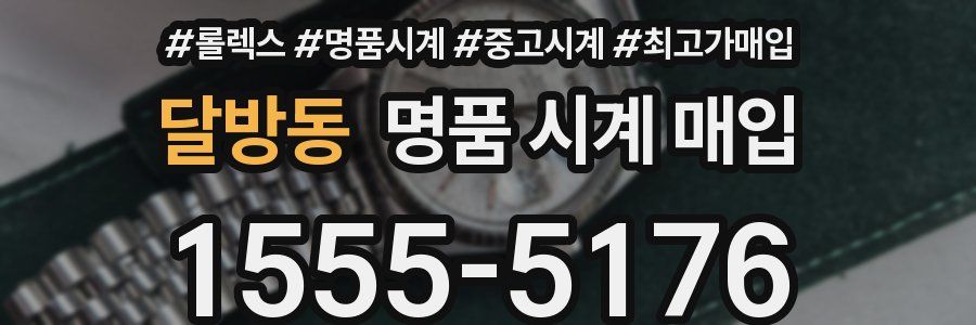 달방동 명품 시계 매입