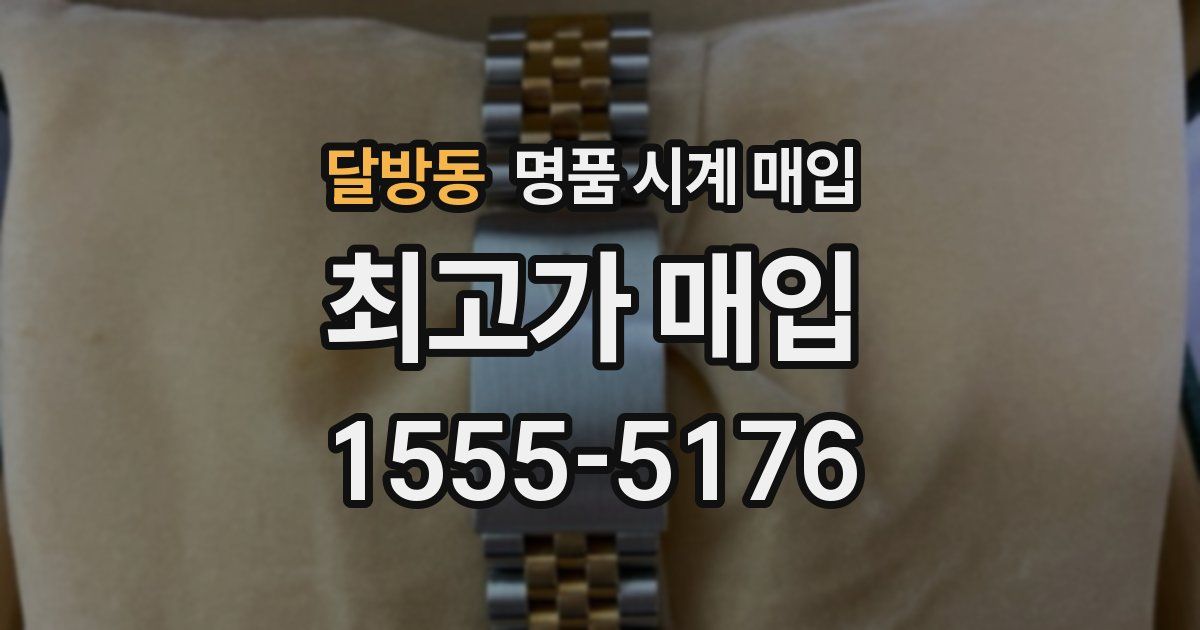 달방동 명품 시계 매입