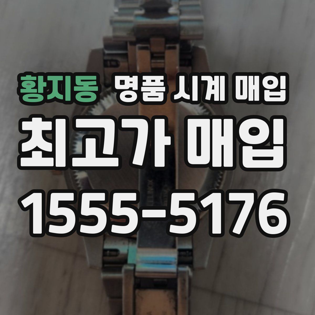 황지동 명품 시계 매입