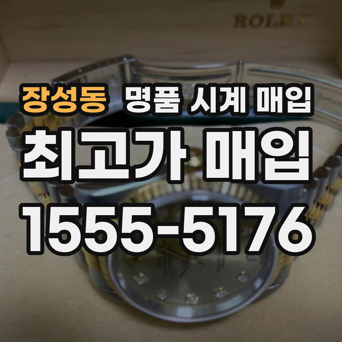 장성동 명품 시계 매입
