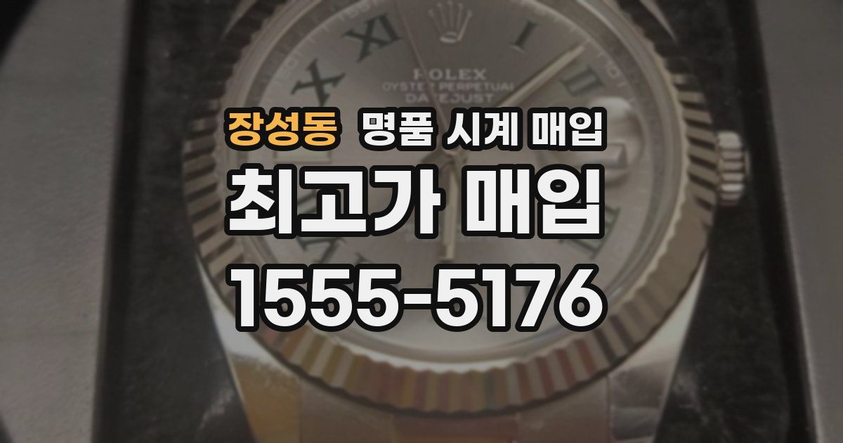 장성동 명품 시계 매입
