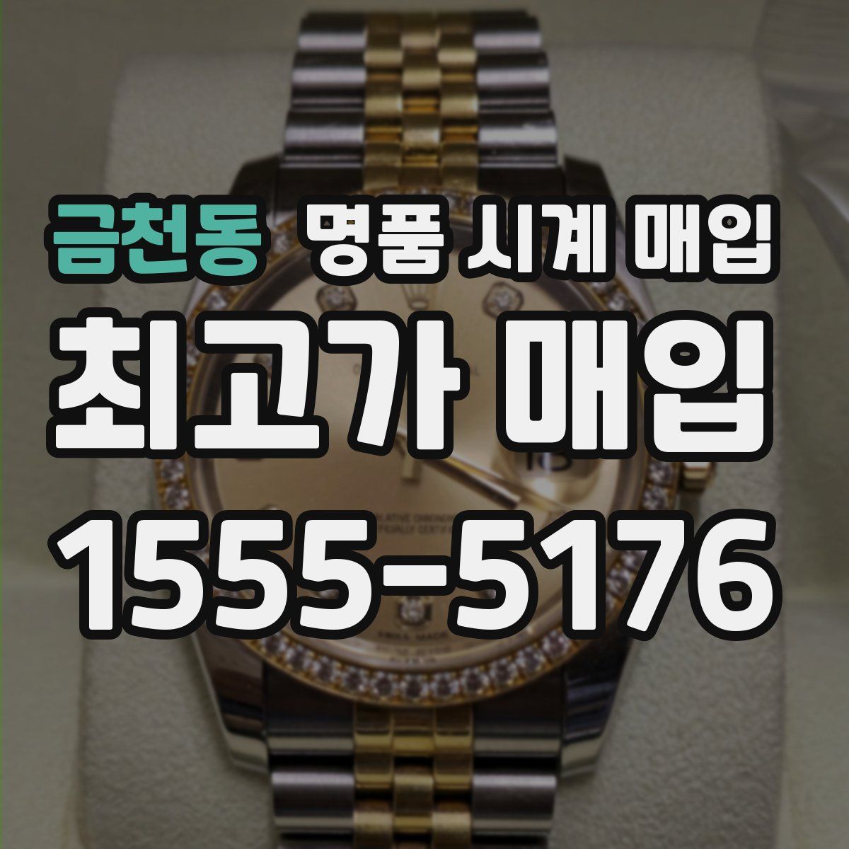 금천동 명품 시계 매입