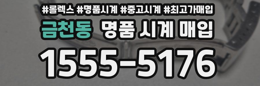 금천동 명품 시계 매입
