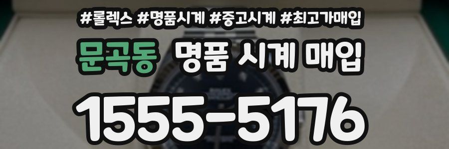 문곡동 명품 시계 매입