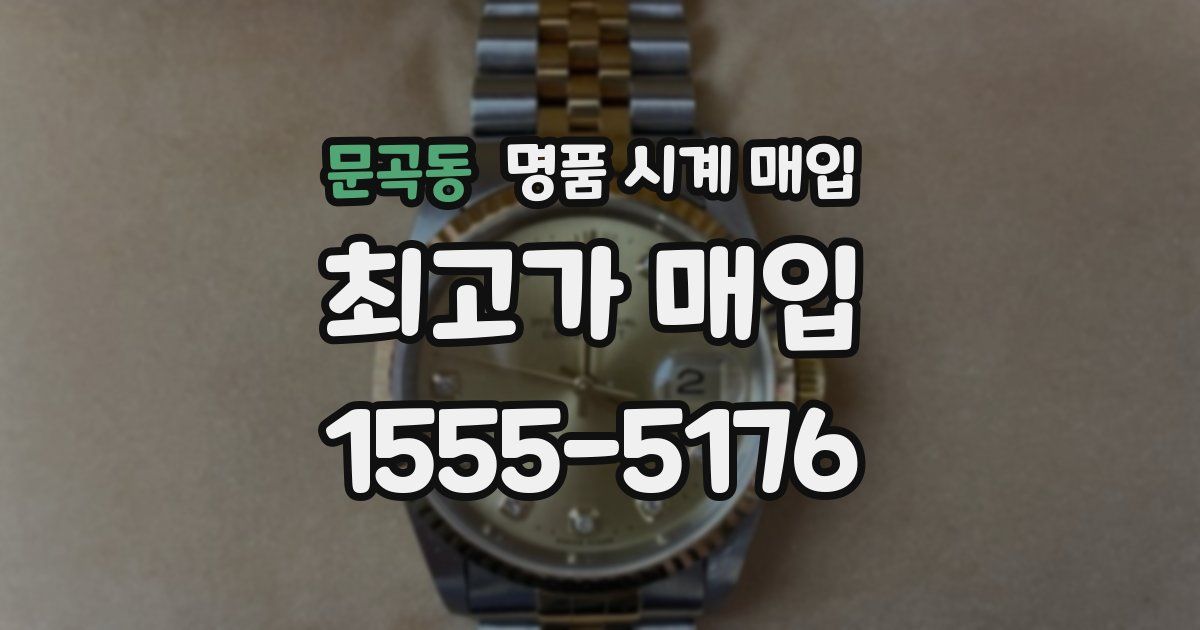 문곡동 명품 시계 매입