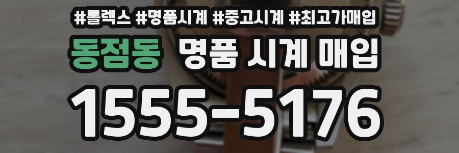 동점동 명품 시계 매입
