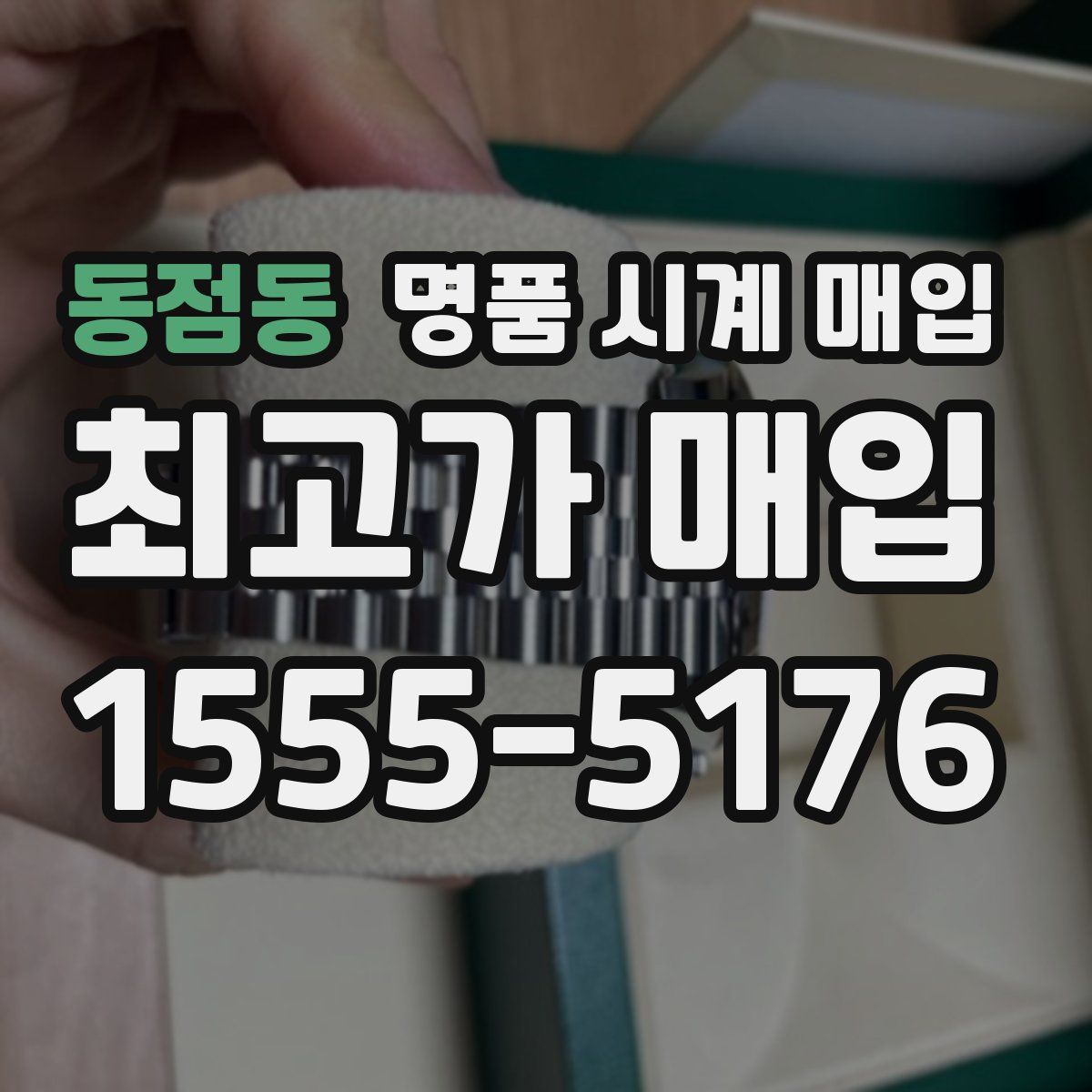 동점동 명품 시계 매입