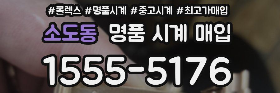 소도동 명품 시계 매입