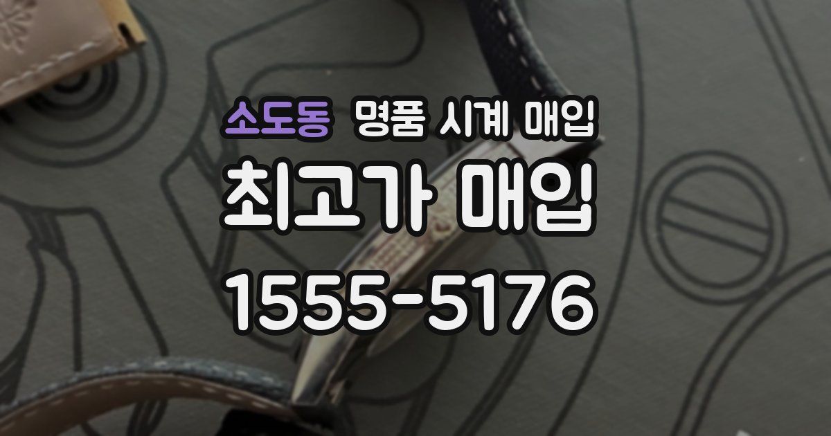 소도동 명품 시계 매입