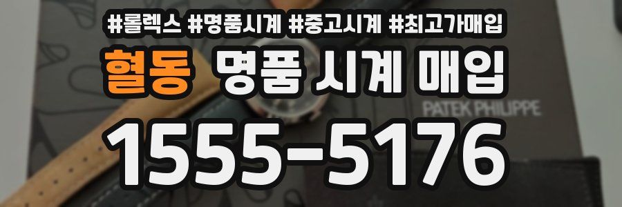 혈동 명품 시계 매입