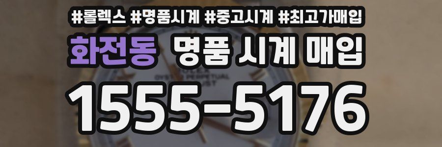 화전동 명품 시계 매입