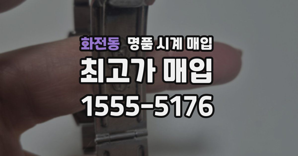 화전동 명품 시계 매입